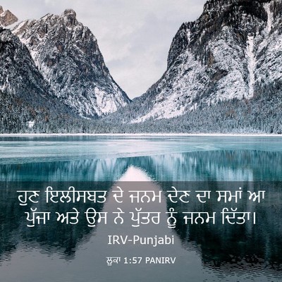 Picture 03 - ਲੂਕਾ 1:57 PANIRV - ਹੁਣ ਇਲੀਸਬਤ ਦੇ ਜਨਮ - Bible Verse Picture