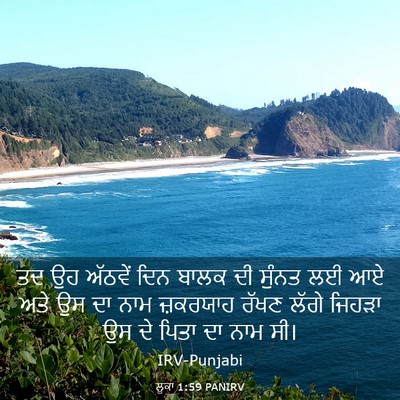 Picture 03 - ਲੂਕਾ 1:59 PANIRV - ਤਦ ਉਹ ਅੱਠਵੇਂ ਦਿਨ - Bible Verse Picture