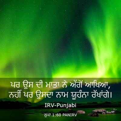 Picture 03 - ਲੂਕਾ 1:60 PANIRV - ਪਰ ਉਸ ਦੀ ਮਾਤਾ ਨੇ - Bible Verse Picture