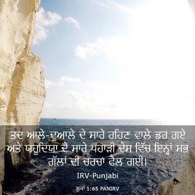 Picture 03 - ਲੂਕਾ 1:65 PANIRV - ਤਦ ਆਲੇ-ਦੁਆਲੇ ਦੇ - Bible Verse Picture