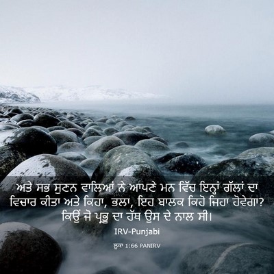 Picture 03 - ਲੂਕਾ 1:66 PANIRV - ਅਤੇ ਸਭ ਸੁਣਨ ਵਾਲਿਆਂ - Bible Verse Picture