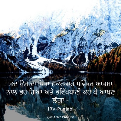Picture 03 - ਲੂਕਾ 1:67 PANIRV - ਤਦ ਉਸ ਦਾ ਪਿਤਾ - Bible Verse Picture