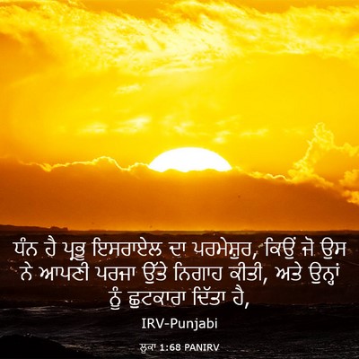 Picture 03 - ਲੂਕਾ 1:68 PANIRV - ਧੰਨ ਹੈ ਪ੍ਰਭੂ - Bible Verse Picture
