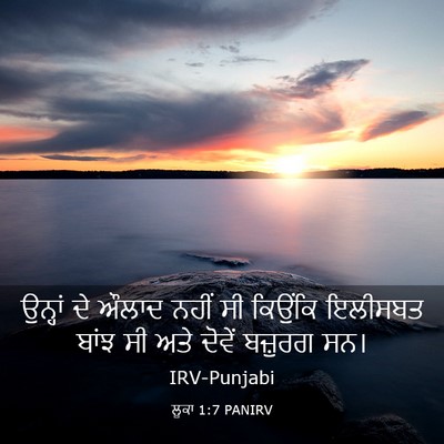 Picture 03 - ਲੂਕਾ 1:7 PANIRV - ਉਨ੍ਹਾਂ ਦੇ ਔਲਾਦ - Bible Verse Picture