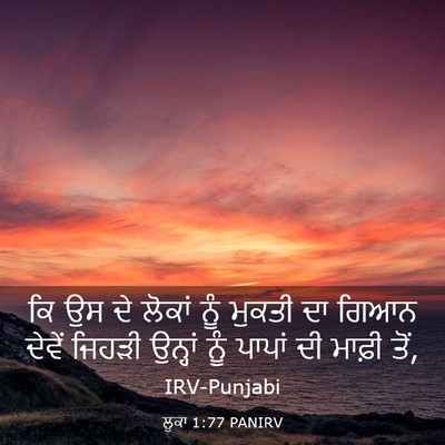 Picture 03 - ਲੂਕਾ 1:77 PANIRV - ਕਿ ਉਸ ਦੇ ਲੋਕਾਂ ਨੂੰ - Bible Verse Picture