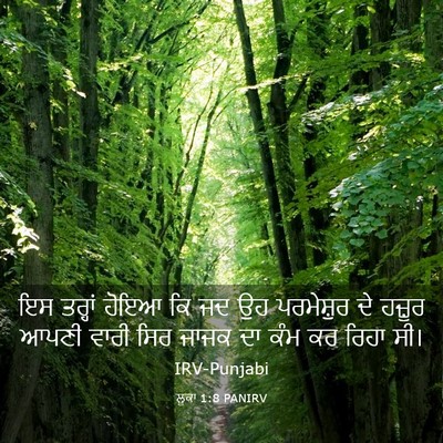 Picture 03 - ਲੂਕਾ 1:8 PANIRV - ਇਸ ਤਰ੍ਹਾਂ ਹੋਇਆ ਕਿ - Bible Verse Picture