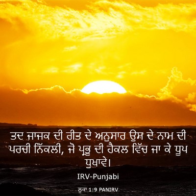 Picture 03 - ਲੂਕਾ 1:9 PANIRV - ਤਦ ਜਾਜਕ ਦੀ ਰੀਤ ਦੇ - Bible Verse Picture