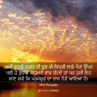 Picture 03 - ਲੂਕਾ 10:11 PANIRV - ਅਸੀਂ ਤੁਹਾਡੇ ਨਗਰ ਦੀ - Bible Verse Picture