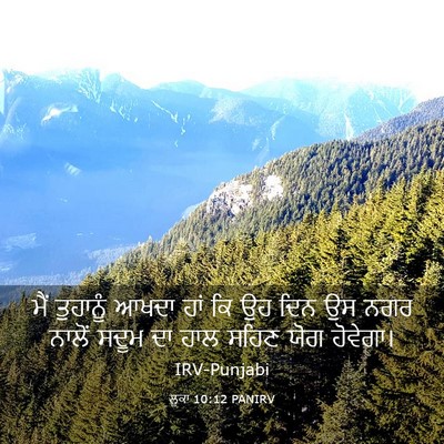 Picture 03 - ਲੂਕਾ 10:12 PANIRV - ਮੈਂ ਤੁਹਾਨੂੰ ਆਖਦਾ - Bible Verse Picture
