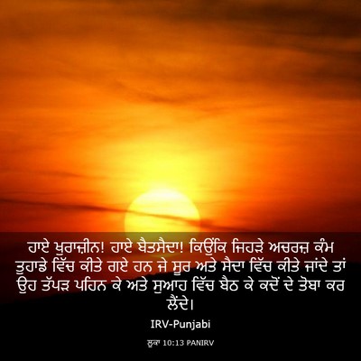 Picture 03 - ਲੂਕਾ 10:13 PANIRV - ਹਾਏ ਖੁਰਾਜ਼ੀਨ! ਹਾਏ - Bible Verse Picture