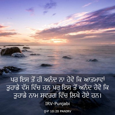 Picture 03 - ਲੂਕਾ 10:20 PANIRV - ਪਰ ਇਸ ਤੋਂ ਹੀ ਅਨੰਦ - Bible Verse Picture