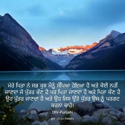 Picture 03 - ਲੂਕਾ 10:22 PANIRV - ਮੇਰੇ ਪਿਤਾ ਨੇ ਸਭ ਕੁਝ - Bible Verse Picture