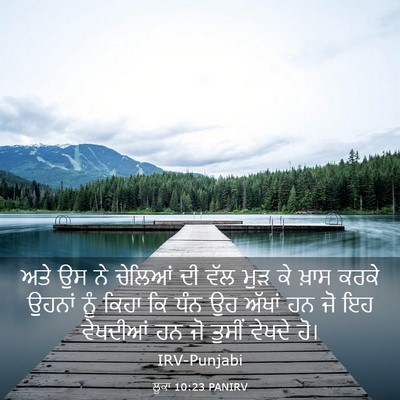 Picture 03 - ਲੂਕਾ 10:23 PANIRV - ਅਤੇ ਉਸ ਨੇ ਚੇਲਿਆਂ ਦੀ - Bible Verse Picture