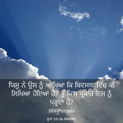 Picture 03 - ਲੂਕਾ 10:26 PANIRV - ਯਿਸੂ ਨੇ ਉਸ ਨੂੰ ਆਖਿਆ - Bible Verse Picture