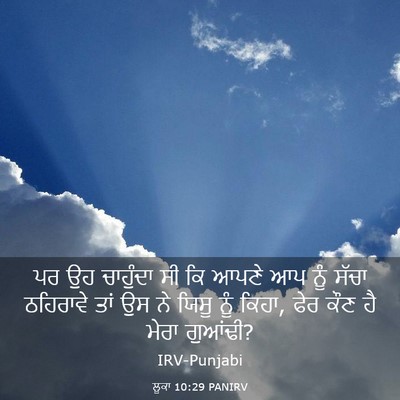 Picture 03 - ਲੂਕਾ 10:29 PANIRV - ਪਰ ਉਹ ਚਾਹੁੰਦਾ ਸੀ ਕਿ - Bible Verse Picture