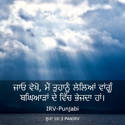 Picture 03 - ਲੂਕਾ 10:3 PANIRV - ਜਾਓ ਵੇਖੋ, ਮੈਂ - Bible Verse Picture