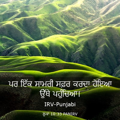 Picture 03 - ਲੂਕਾ 10:33 PANIRV - ਪਰ ਇੱਕ ਸਾਮਰੀ ਸਫ਼ਰ - Bible Verse Picture