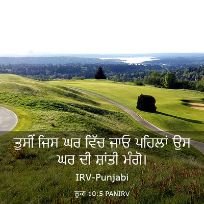 Picture 03 - ਲੂਕਾ 10:5 PANIRV - ਤੁਸੀਂ ਜਿਸ ਘਰ ਵਿੱਚ - Bible Verse Picture