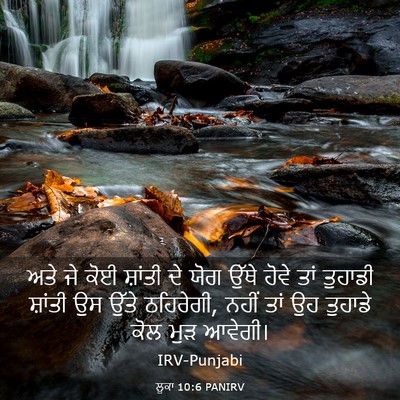 Picture 03 - ਲੂਕਾ 10:6 PANIRV - ਅਤੇ ਜੇ ਕੋਈ ਸ਼ਾਂਤੀ - Bible Verse Picture