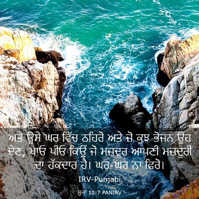 Picture 03 - ਲੂਕਾ 10:7 PANIRV - ਅਤੇ ਉਸੇ ਘਰ ਵਿੱਚ - Bible Verse Picture