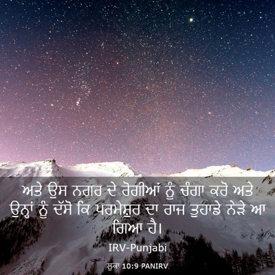 Picture 03 - ਲੂਕਾ 10:9 PANIRV - ਅਤੇ ਉਸ ਨਗਰ ਦੇ - Bible Verse Picture