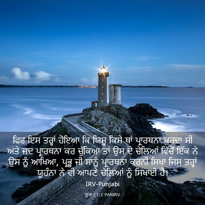 Picture 03 - ਲੂਕਾ 11:1 PANIRV - ਫਿਰ ਇਸ ਤਰ੍ਹਾਂ ਹੋਇਆ - Bible Verse Picture