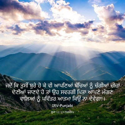 Picture 03 - ਲੂਕਾ 11:13 PANIRV - ਜਦੋਂ ਕਿ ਤੁਸੀਂ ਬੁਰੇ - Bible Verse Picture