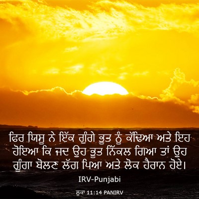 Picture 03 - ਲੂਕਾ 11:14 PANIRV - ਫਿਰ ਯਿਸੂ ਨੇ ਇੱਕ - Bible Verse Picture