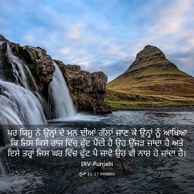 Picture 03 - ਲੂਕਾ 11:17 PANIRV - ਪਰ ਯਿਸੂ ਨੇ ਉਨ੍ਹਾਂ - Bible Verse Picture