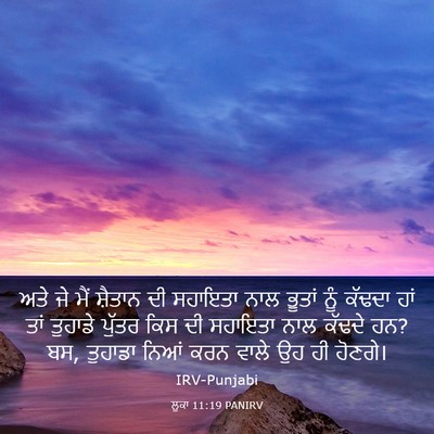 Picture 03 - ਲੂਕਾ 11:19 PANIRV - ਅਤੇ ਜੇ ਮੈਂ ਸ਼ੈਤਾਨ - Bible Verse Picture