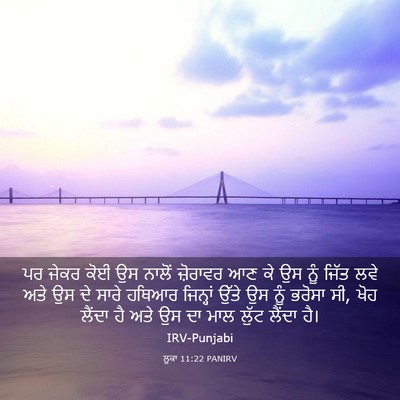 Picture 03 - ਲੂਕਾ 11:22 PANIRV - ਪਰ ਜੇਕਰ ਕੋਈ ਉਸ - Bible Verse Picture