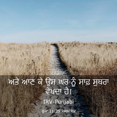 Picture 03 - ਲੂਕਾ 11:25 PANIRV - ਅਤੇ ਆਣ ਕੇ ਉਸ ਘਰ ਨੂੰ - Bible Verse Picture
