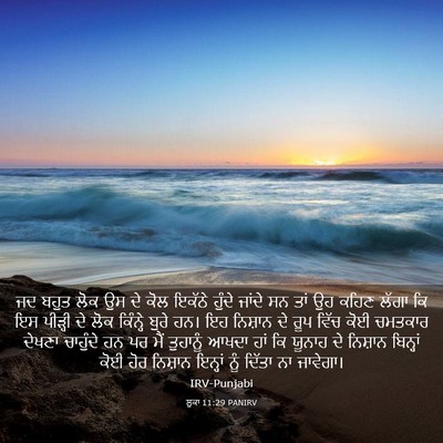 Picture 03 - ਲੂਕਾ 11:29 PANIRV - ਜਦ ਬਹੁਤ ਲੋਕ ਉਸ ਦੇ - Bible Verse Picture