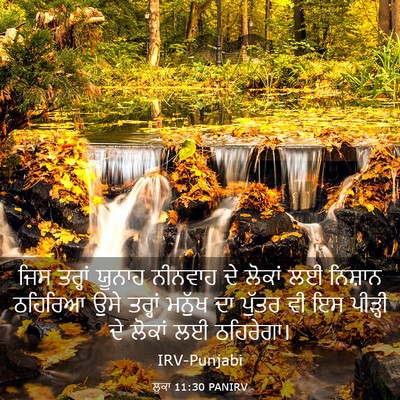 Picture 03 - ਲੂਕਾ 11:30 PANIRV - ਜਿਸ ਤਰ੍ਹਾਂ ਯੂਨਾਹ - Bible Verse Picture