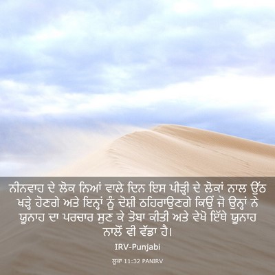 Picture 03 - ਲੂਕਾ 11:32 PANIRV - ਨੀਨਵਾਹ ਦੇ ਲੋਕ ਨਿਆਂ - Bible Verse Picture