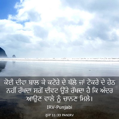 Picture 03 - ਲੂਕਾ 11:33 PANIRV - ਕੋਈ ਦੀਵਾ ਬਾਲ ਕੇ - Bible Verse Picture