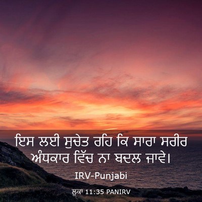 Picture 03 - ਲੂਕਾ 11:35 PANIRV - ਇਸ ਲਈ ਸੁਚੇਤ ਰਹਿ ਕਿ - Bible Verse Picture