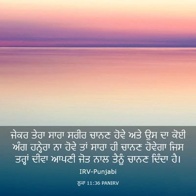 Picture 03 - ਲੂਕਾ 11:36 PANIRV - ਜੇਕਰ ਤੇਰਾ ਸਾਰਾ - Bible Verse Picture