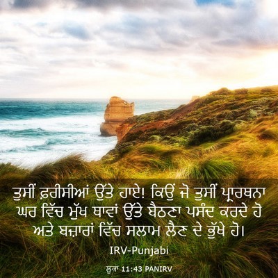 Picture 03 - ਲੂਕਾ 11:43 PANIRV - ਤੁਸੀਂ ਫ਼ਰੀਸੀਆਂ - Bible Verse Picture