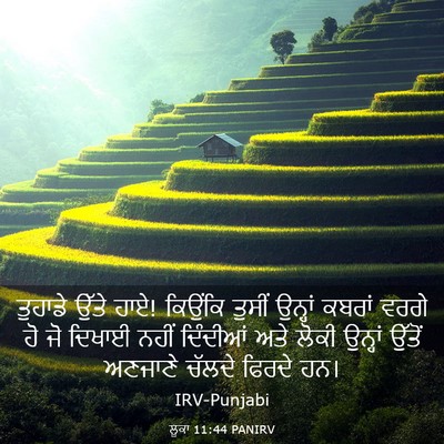 Picture 03 - ਲੂਕਾ 11:44 PANIRV - ਤੁਹਾਡੇ ਉੱਤੇ ਹਾਏ! - Bible Verse Picture