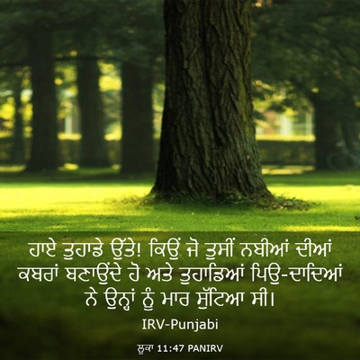 Picture 03 - ਲੂਕਾ 11:47 PANIRV - ਹਾਏ ਤੁਹਾਡੇ ਉੱਤੇ! - Bible Verse Picture