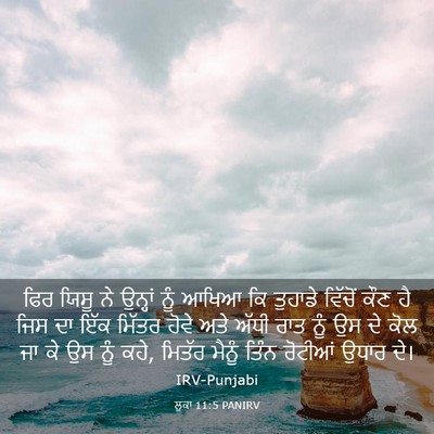 Picture 03 - ਲੂਕਾ 11:5 PANIRV - ਫਿਰ ਯਿਸੂ ਨੇ ਉਨ੍ਹਾਂ - Bible Verse Picture