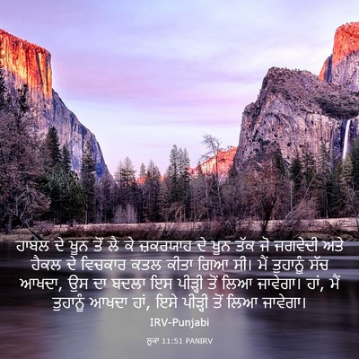 Picture 03 - ਲੂਕਾ 11:51 PANIRV - ਹਾਬਲ ਦੇ ਖੂਨ ਤੋਂ ਲੈ - Bible Verse Picture