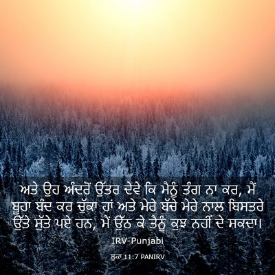 Picture 03 - ਲੂਕਾ 11:7 PANIRV - ਅਤੇ ਉਹ ਅੰਦਰੋਂ ਉੱਤਰ - Bible Verse Picture