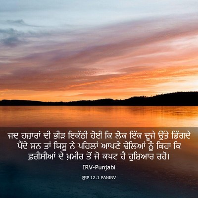 Picture 03 - ਲੂਕਾ 12:1 PANIRV - ਜਦ ਹਜ਼ਾਰਾਂ ਦੀ ਭੀੜ - Bible Verse Picture