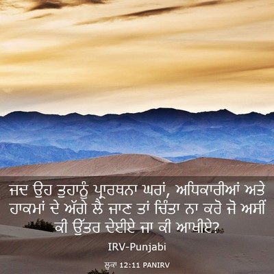 Picture 03 - ਲੂਕਾ 12:11 PANIRV - ਜਦ ਉਹ ਤੁਹਾਨੂੰ - Bible Verse Picture