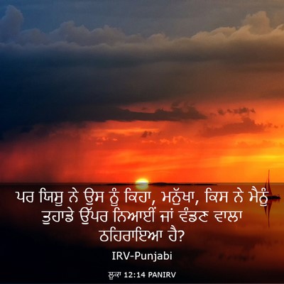 Picture 03 - ਲੂਕਾ 12:14 PANIRV - ਪਰ ਯਿਸੂ ਨੇ ਉਸ ਨੂੰ - Bible Verse Picture