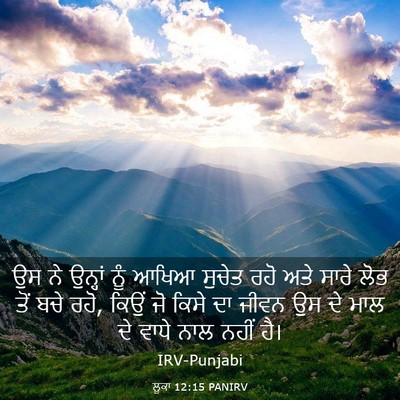 Picture 03 - ਲੂਕਾ 12:15 PANIRV - ਉਸ ਨੇ ਉਨ੍ਹਾਂ ਨੂੰ - Bible Verse Picture