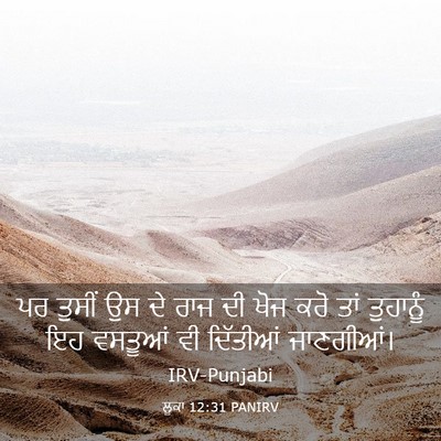 Picture 03 - ਲੂਕਾ 12:31 PANIRV - ਪਰ ਤੁਸੀਂ ਉਸ ਦੇ ਰਾਜ - Bible Verse Picture