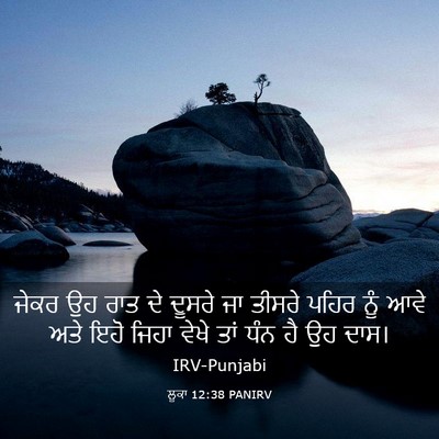 Picture 03 - ਲੂਕਾ 12:38 PANIRV - ਜੇਕਰ ਉਹ ਰਾਤ ਦੇ - Bible Verse Picture